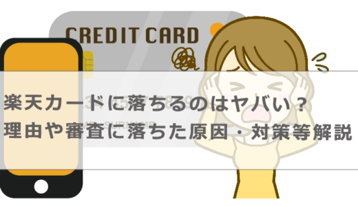 楽天カードに落ちるのはヤバい？理由や審査に落ちた原因・対策等解説