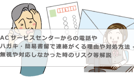 ACサービスセンターからの電話やハガキ・簡易書留で連絡がくる理由や対処方法・無視や対応しなかった時のリスク等解説