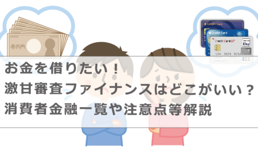 お金を借りたい！激甘審査ファイナンスはどこがいい？消費者金融一覧や注意点等解説