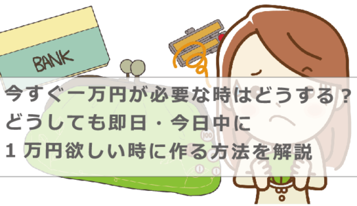 今すぐ一万円が必要な時はどうする？どうしても即日・今日中に1万円欲しい時に作る方法を解説