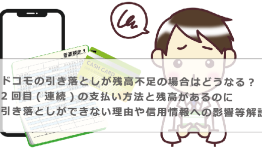 ドコモの引き落としが残高不足の場合はどうなる？2回目(連続)の支払い方法と残高があるのに引き落としができない理由や信用情報への影響等解説