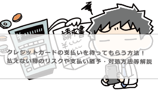 クレジットカードの支払いを待ってもらう方法！払えない時のリスクや支払い猶予・対処方法等解説