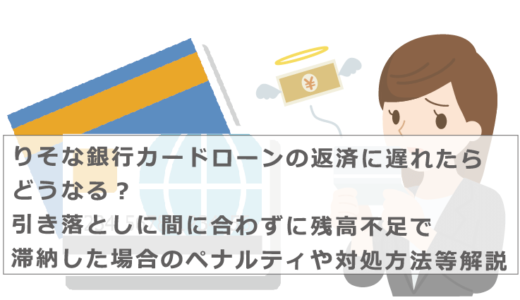 りそな銀行カードローンの返済に遅れたらどうなる？引き落としに間に合わずに残高不足で滞納した場合のペナルティや対処方法等解説