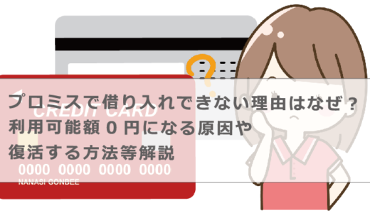 プロミスで借り入れできない理由はなぜ？利用可能額0円になる原因や復活する方法等解説