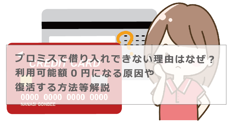 プロミス ご 利用 可能 額 0 復活