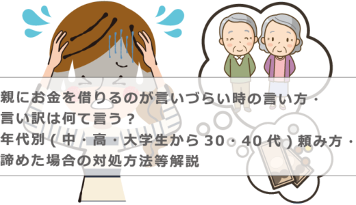 親にお金を借りるのが言いづらい時の言い方・言い訳は何て言う？年代別(中・高・大学生から30・40代)頼み方・諦めた場合の対処方法等解説