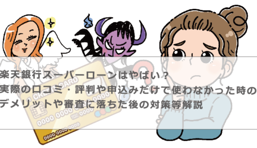 楽天銀行スーパーローンはやばい？実際の口コミ・評判や申込みだけで使わなかった時のデメリットや審査に落ちた後の対策等解説