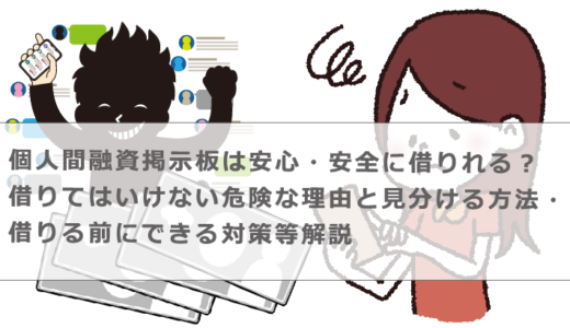 個人間融資掲示板は安心・安全に借りれる？借りてはいけない危険な理由と見分ける方法・借りる前にできる対策等解説