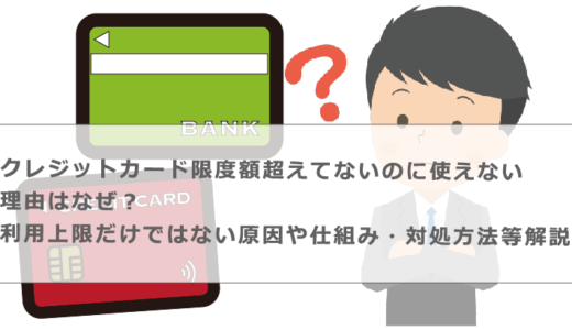 クレジットカード限度額超えてないのに使えない理由はなぜ？利用上限だけではない原因や仕組み・対処方法等解説