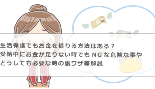 生活保護でもお金を借りる方法はある？受給中にお金が足りない時でもNGな危険な事やどうしても必要な時の裏ワザ等解説