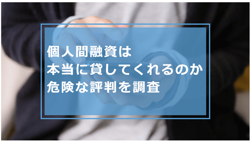 本当に 貸し て くれる 個人 間 融資