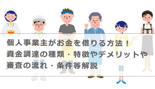 個人事業主がお金を借りる方法！資金調達の種類・特徴やデメリットや審査の流れ・条件等解説