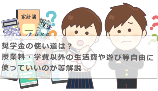 奨学金の使い道は？授業料・学費以外の生活費や遊び等自由に使っていいのか等解説