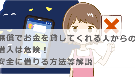 無償でお金を貸してくれる人からの借入は危険！安全に借りる方法等解説