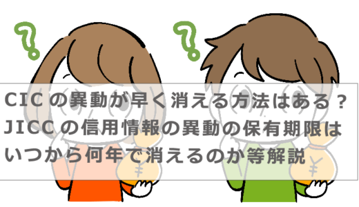 CICの異動が早く消える方法はある？JICCの信用情報の異動の保有期限はいつから何年で消えるのか等解説