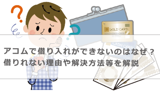 アコムで借り入れができない！急に借りれなくなった原因や復活する方法等を解説