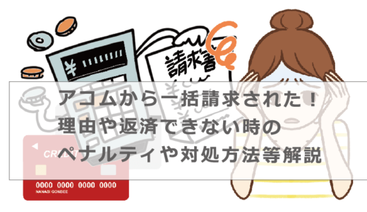 アコムから一括請求される理由は何？延滞して払えない時のリスクや対処方法等解説