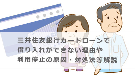 三井住友銀行カードローンで借り入れができない理由や利用停止の原因・対処法等解説