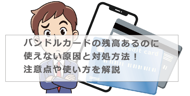 バンドル カード 残高 ある の に 使え ない