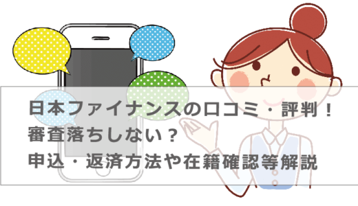 日本ファイナンスの口コミ・評判！審査落ちしない？申込・返済方法や在籍確認等解説