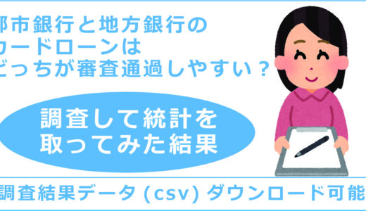 都市銀行と地方銀行のカードローンはどっちが審査通過しやすいか調査して統計を取ってみた結果【調査結果データ(csv)ダウンロード可能】