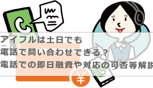 アイフルは土日でも電話で問い合わせできる？電話での即日融資や対応の可否等解説