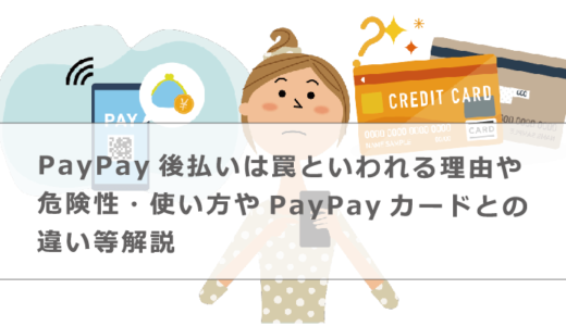 PayPay後払いは罠といわれる理由や危険性・使い方やPayPayカードとの違い等解説