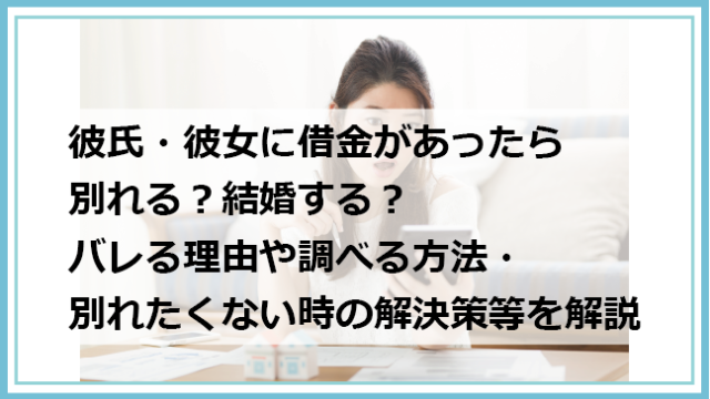 彼氏 彼女に借金があったら別れる 結婚する バレる理由や調べる方法 別れたくない時の解決策等を解説 債務整理 借金問題を解決したいなら債務解決サポート