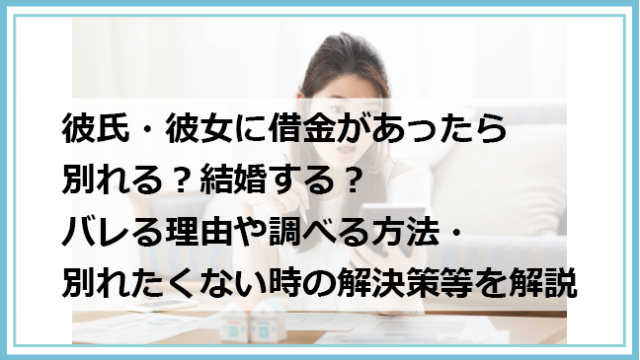 彼氏 彼女に借金があったら別れる 結婚する バレる理由や調べる方法 別れたくない時の解決策等を解説 債務整理 借金問題を解決したいなら債務解決サポート