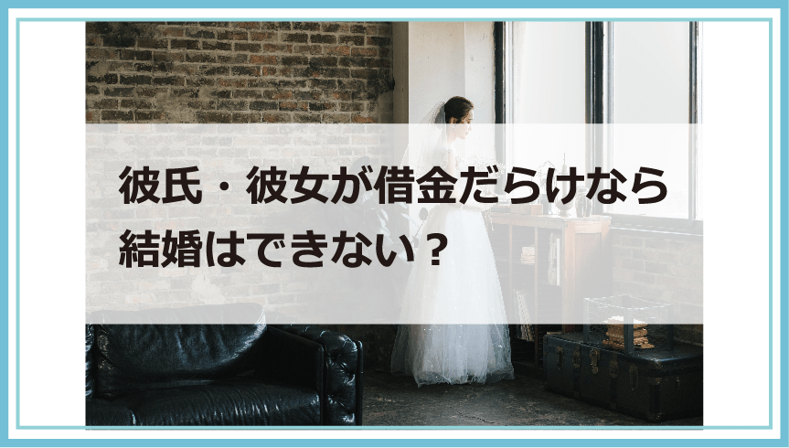 彼氏 彼女に借金があったら別れる 結婚する バレる理由や調べる方法 別れたくない時の解決策等を解説 債務整理 借金問題を解決したいなら債務解決サポート