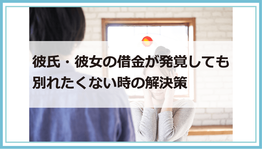 彼氏 彼女に借金があったら別れる 結婚する バレる理由や調べる方法 別れたくない時の解決策等を解説 債務整理 借金問題を解決したいなら債務解決サポート 彼氏 彼女に借金があったら別れる 結婚する バレる理由や調べる方法 別れたくない時の解決策等を解説 債務整理 借金問題を解決したいなら債務解決サポート