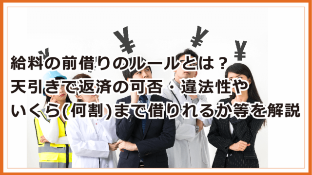 給料の前借りのルールとは 天引きで返済の可否 違法性やいくら 何割 まで借りれるか等を解説 債務整理 借金問題を解決したいなら債務解決サポート