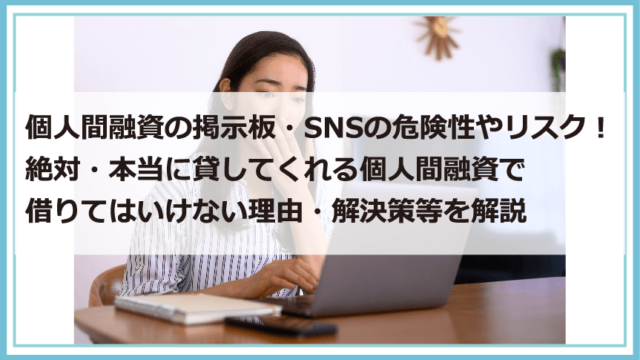 個人間融資の掲示板 Snsの危険性やリスク 絶対 本当に貸し てくれる個人間融資で借りてはいけない理由 解決策等を解説 債務整理 借金問題を解決したいなら債務解決サポート