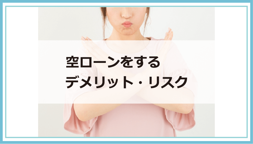 空ローンは違法 リスクやオーバーローン 名義貸し等の詐欺の共犯にならない為にできること等解説 債務整理 借金問題を解決したいなら債務解決サポート