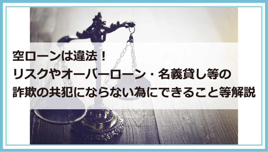 空ローンは違法 リスクやオーバーローン 名義貸し等の詐欺の共犯にならない為にできること等解説 債務整理 借金問題を解決したいなら債務解決サポート