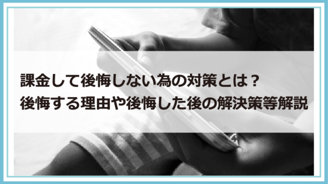 課金して後悔しない為の対策とは 後悔する理由や後悔した後の解決策等解説 債務整理 借金問題を解決したいなら債務解決サポート