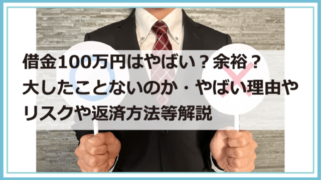 借金100万円はやばい 余裕 大したことないのか やばい理由やリスクや返済方法等解説 債務整理 借金問題を解決したいなら債務解決サポート