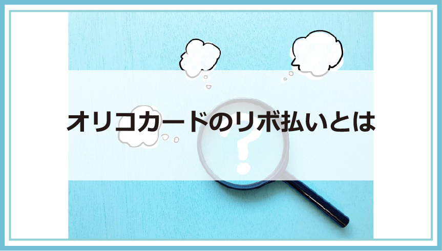 オリコカード支払いはリボ払いに勝手になる リボになってしまう理由や確認 やめる解除方法 返済 ができなくなる前にできる対処方法等解説 債務整理 借金問題を解決したいなら債務解決サポート