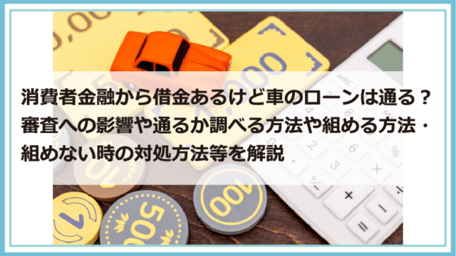 消費者金融から借金あるけど車のローン は通る 審査への影響や通るか調べる方法や組める方法 組めない時の対処方法等を解説 債務整理 借金問題を解決したいなら債務解決サポート
